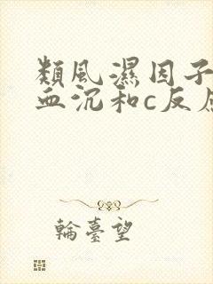 类风湿因子正常血沉和c反应蛋白高