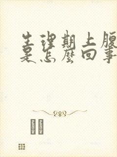 生理期上腹部疼是怎么回事