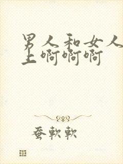 男人和女人在床上啊啊啊