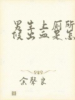 男生上厕所的时候出血是怎么回事