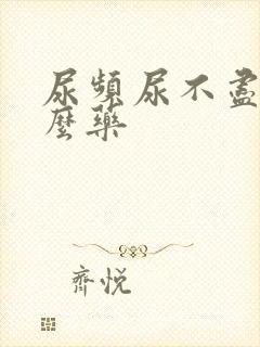 尿频尿不尽吃什么药