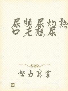 尿频尿灼热尿道口老想尿