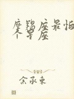 摩羯座最怕的一个星座