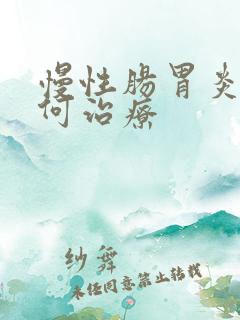 慢性肠胃炎该如何治疗