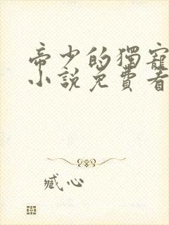 帝少的独宠娇妻小说免费看