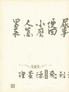 男人小便尿不出来怎么回事