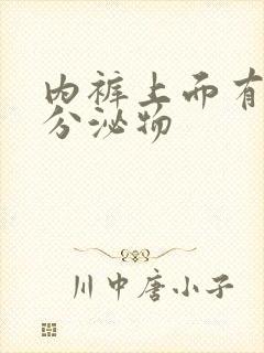 内裤上面有黄色分泌物