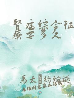 肾病综合征的治疗要多久