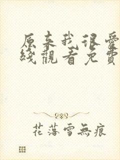 原来我很爱你在线观看免费完整版电视剧