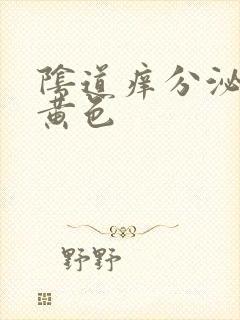 阴道痒分泌物为黄色