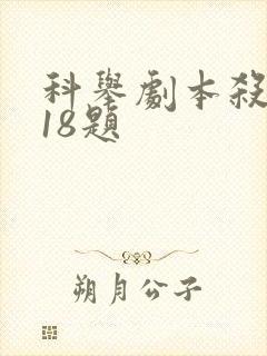 科举剧本杀殿试18题