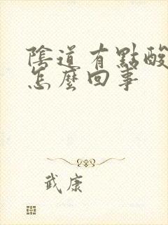 阴道有点酸味是怎么回事