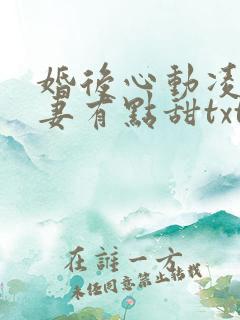 婚后心动凌总追妻有点甜txt免费