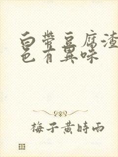 白带豆腐渣黄绿色有异味