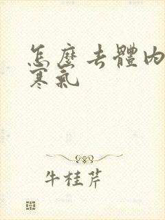 怎么去体内湿气寒气