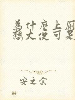 为什么上厕所老想大便可是又拉不出来