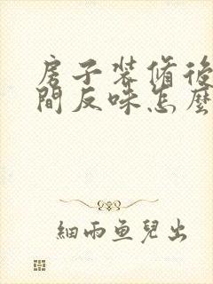 房子装修后卫生间反味怎么办