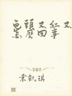 龟头又红又疼是怎么回事