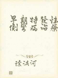 早期特发性脊柱侧弯病治疗