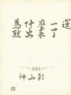 为什么一运动尿就出来了