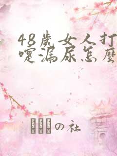 48岁女人打喷嚏漏尿怎么办