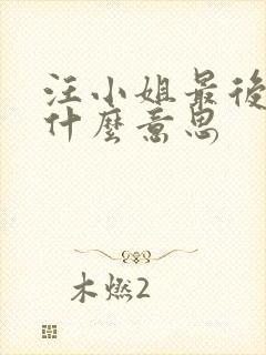 汪小姐最后结局什么意思