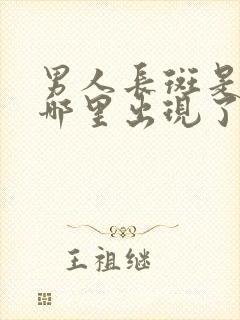 男人长斑是身体哪里出现了问题