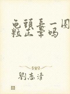 龟头长一圈小肉粒正常吗