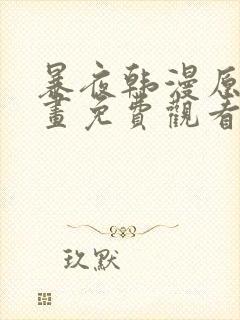 暴夜韩漫原著漫画免费观看在线阅