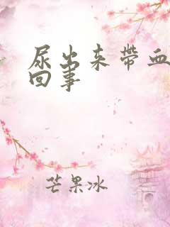 尿出来带血怎么回事