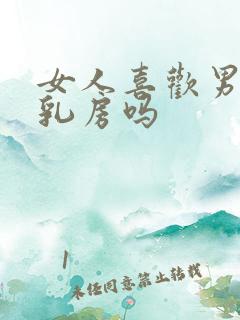 女人喜欢男人摸乳房吗