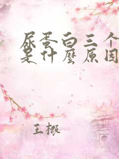 尿蛋白三个加号是什么原因