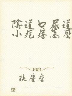 阴道口尿道口有小疙瘩怎么回事