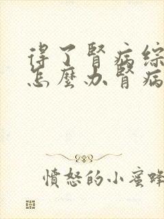 得了肾病综合征怎么办肾病综合征怎么治疗