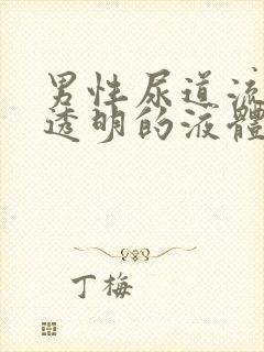 男性尿道流出来透明的液体