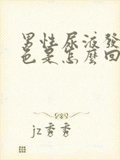 男性尿液发红褐色是怎么回事