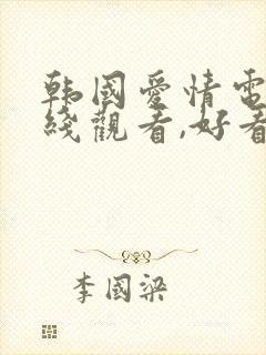 韩国爱情电影在线观看,好看的韩国爱情电影