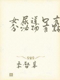 女尿道口有白色分泌物有点痒