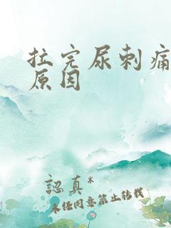 拉完尿刺痛什么原因