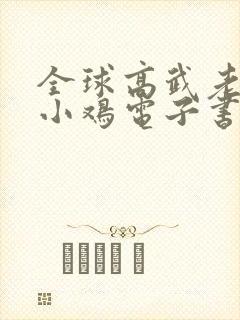 全球高武老鹰吃小鸡电子书全集