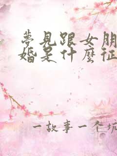 梦见跟女朋友结婚是什么征兆