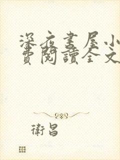 深夜书屋小说免费阅读全文笔趣阁