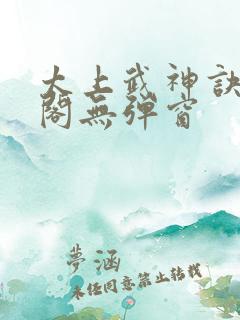 太上武神诀笔趣阁无弹窗