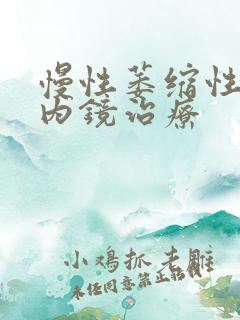 慢性萎缩性胃炎内镜治疗