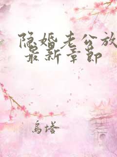 隐婚老公放肆宠 最新章节