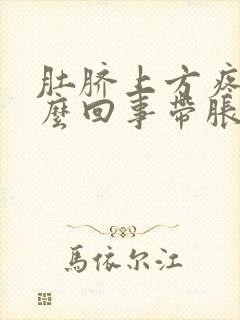 肚脐上方疼痛怎么回事带胀气