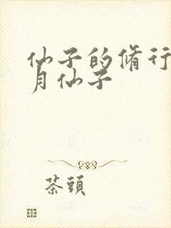 仙子的修行萧曦月仙子