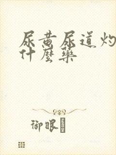 尿黄尿道灼热吃什么药