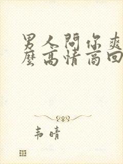 男人问你爽不怎么高情商回复