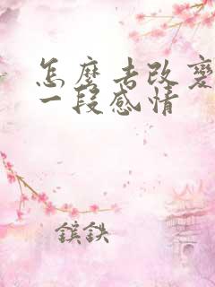 怎么去改变挽回一段感情